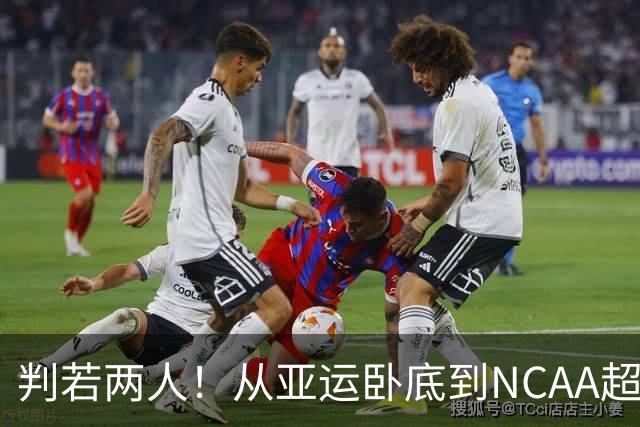 判若两人！从亚运卧底到NCAA超巨，王俊杰被郭士强用废了？