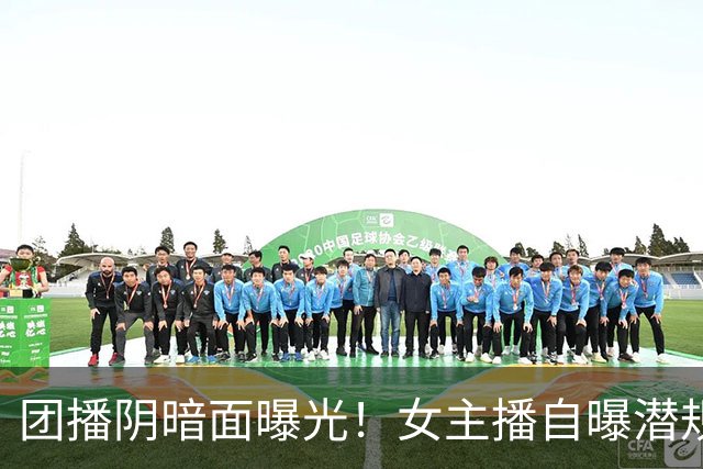 团播阴暗面曝光！女主播自曝潜规则，陪大哥仅是皮毛，电击太荒唐