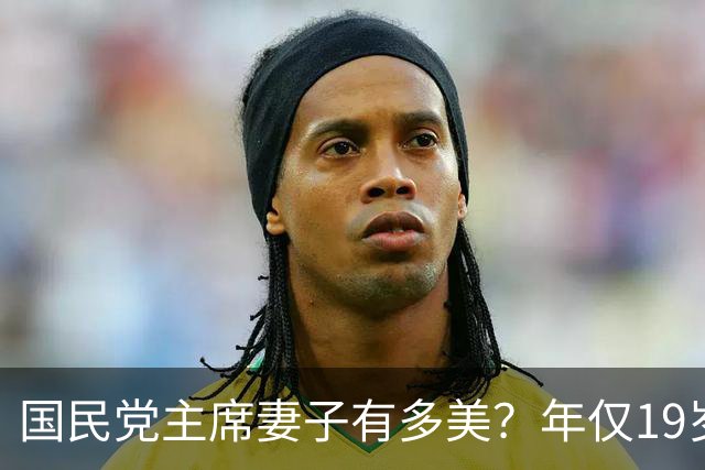 国民党主席妻子有多美？年仅19岁便在选美中夺魁，明艳动人且气质出众