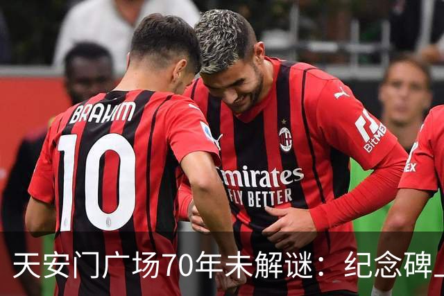 天安门广场70年未解谜：纪念碑上155字竟然藏着毛主席的深谋远虑