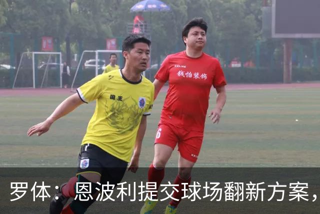 罗体：恩波利提交球场翻新方案，已进入收官阶段