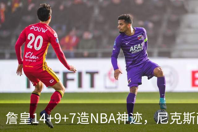 詹皇14+9+7造NBA神迹，尼克斯两大内线打爆恩比德，76人赛季开门红