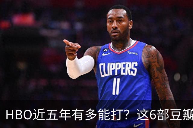 HBO近五年有多能打？这6部豆瓣8.4起步的神剧，最高飙到9.5